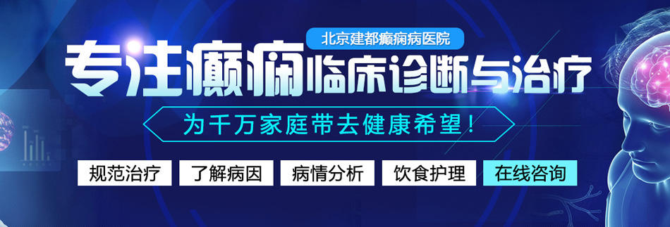 骚逼大鸡巴操死你视频北京癫痫病医院